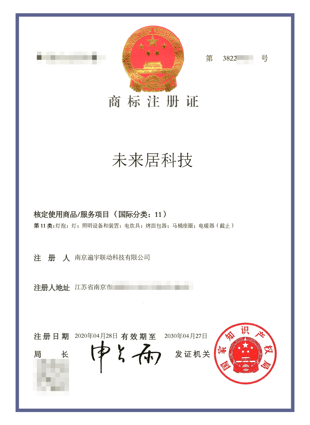 未来居商标认证